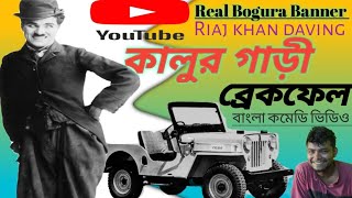 কালুর গাড়ী ব্রেকফেল।kalur gadi break fail।#new #comedyvideo #ytshorts #fannyvideo #bogura #comedy