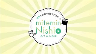 みてみん西尾　紹介動画