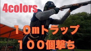 【クレー射撃】毎回の練習方法。１０mトラップ１００個撃ち