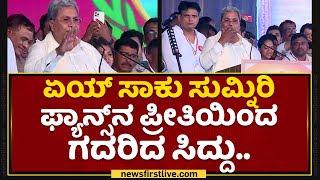 Siddaramaiah : ಏಯ್​ ಸಾಕು ಸುಮ್ನಿರಿ ಫ್ಯಾನ್ಸ್​ನ ಪ್ರೀತಿಯಿಂದ ಗದರಿದ ಸಿದ್ದು..​ | Siddaramotsava | NewsFirst