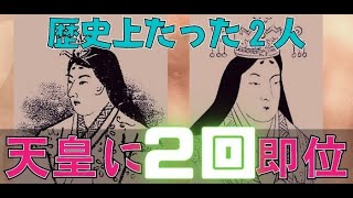 【雑学/日本史】歴史上たった2人！2回天皇に即位した人物をざっくりと解説【皇極天皇・孝謙天皇】