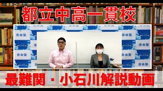 都立小石川中等教育学校について