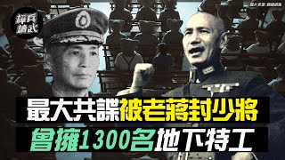 最大共諜蔡孝乾被老蔣封少將 曾擁1300名地下特工｜譚兵讀武EP25精華