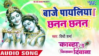 दिल को छूने वाला मधुर कृष्ण भजन - Baje Payaliya Chanan Chanan - Vidhi Sharma - Hindi Krishna Bhajan