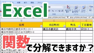 【Excel講座】関数でやると意外と難しい「住所の分割」の仕方