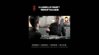 什么是精神上的“传染病”？精神世界的社交距离？