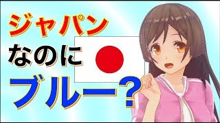 【雑学】サムライブルーはなぜブルー？それは日本の伝統と関係が…「サッカー」のためになる面白い雑学 厳選４選！