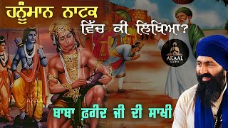 Remix Katha || Hanuman Natak Vich Ke Likheya || Baba Farid Ji Sakhi || Baba Banta Singh Ji