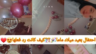 احتفال بعيد ميلاد ماما 🎊🎉🌸ردة فعلها جميلة❤❤😍😍🎉🌸🌸