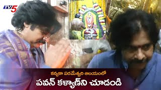 Janasena Pawan Kalyan Visit Kanyaka Parameshwari Temple in Guntur | TV5 News Digital