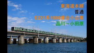 走行音501 2023/02/25 東海道本線 普通 E231系1000番台小山車 品川～小田原