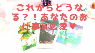 これからどうなる？!⚡あなたのお仕事\u0026恋愛♥直感タロット\u0026オラクルカード占い🔮🔯