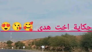 حكاية هدى هي قصيرة بصح نجاوبوها 🥰😘😍