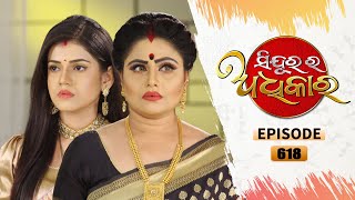 Sindurara Adhikara | Full Ep 618 | 30th Jun 2022 | Odia Serial – TarangTV