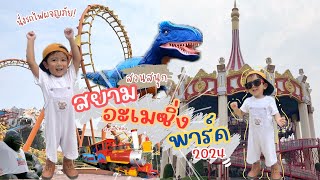 เที่ยวสวนสนุก สยามอะเมซิ่งพาร์ค มีอะไรอัพเดทบ้าง? | Siam Amazing Park 2024