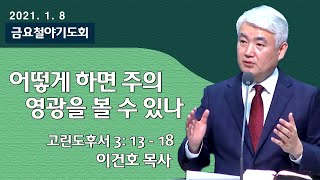 [순복음대구교회 금요철야]이건호 목사 2021년 1월 8일 (고린도후서 3장 13~18절)어떻게 하면 주의 영광을 볼 수 있나