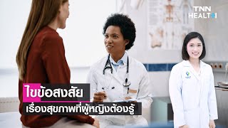 ไขข้อสงสัยเรื่องสุขภาพที่ผู้หญิงต้องรู้ : Daily Health