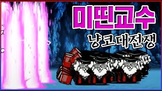 절대 만나면 안되는 싸이코교수ㅋㅋㅋ한대라도 맞으면 바보 되버림ㅋㅋㅋㅋ : 냥코대전쟁