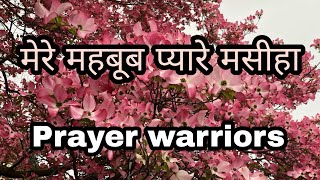 मेरे महबूब प्यारे मसीहा!!Mere Mehboob pyare masiha!!Masihi Qawwali #prayerwarriors