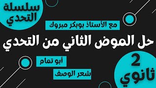 سلسلة التحدي: (حل نص أبي تمام في شعر الوصف)