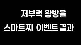 저부력 왕방울 스마트찌 이벤트 결과