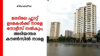 മരടിലെ ഫ്ലാറ്റ് ഉടമകള്‍ക്ക് നാളെ നോട്ടീസ് നല്‍കും; അടിയന്തര കൗണ്‍സില്‍ നാളെ