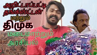 டெல்லி விவசாயி போராட்டதை மிஞ்சிய 💫மதுரை விவசாயிகள் மற்றும் லட்சக்கணக்கில் மக்கள் போராட்டம் 🫵