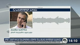 პაატა სალიას ექსპერტიზის დასკვნაში ეჭვი არ ეპარება
