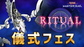 【#遊戯王マスターデュエル】ラスボスごっこしながらリチューアルフェス