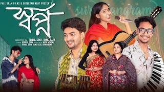 স্বপ্ন | Sopno | Notun Bangla Natok | Agun & Sathi | Palli Gram TV | Robiul Sekh