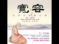 25.2 宽容：真善美的修心课