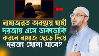 নামাজরত অবস্থায় স্বামী বাসায় আসলে নামাজ ছেড়ে দরজা খোলা যাবে কি? শায়েখ আহমাদুল্লাহ | ahmadullah |