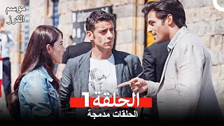 موسم الكرز الحلقة 1 (الحلقات مدمجة) Arabic Dubbed