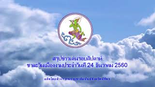 รายการสรุปข่าวเด่นรอบสัปดาห์ชาละวันเมืองงามประจำวันที่ 24 ธันวาคม 2560