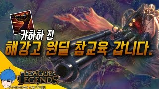 [캬하하] 상대편 해강고 원딜 참교육 갑니다, 다시는 캬하하를 무시하지 마라 ( League of Legends Jhin ADC )