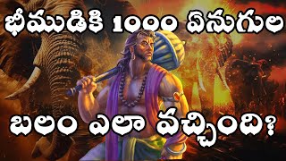 భీముడికి 1000 ఏనుగుల బలం ఎలా వచ్చింది? Bhima Mahabharatam Telugu Facts | Telugu interesting stories