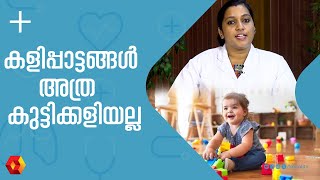 കുഞ്ഞുങ്ങൾക്ക് കളിപ്പാട്ടങ്ങൾ കൊടുക്കുമ്പോൾ | Good Toys for Children by Age and Stage | HEALTH