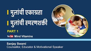 मुलांची एकाग्रता व स्मरणशक्ती कशी वाढेल? | How To Improve Childrens Concentration \u0026 Memory (Part 1)