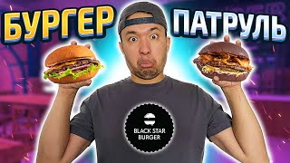 ВПЕРВЫЕ В ЖИЗНИ пробую BLACK STAR BURGER. САМЫЙ ВКУСНЫЙ БУРГЕР??? Бургер Патруль.