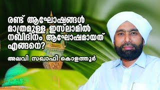 രണ്ട് ആഘോഷങ്ങൾ മാത്രമുള്ള ഇസ്‌ലാമിൽ നബിദിനം ആഘോഷമായത് എങ്ങനെ? അലവി സഖാഫി കൊളത്തൂർ