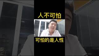 人不可怕，可怕的是人性