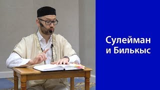 Сулейман и Билькыс