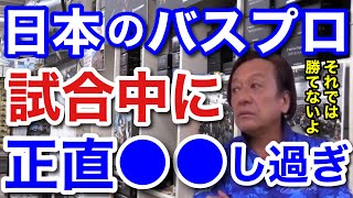 【村田基】日本のバスプロはトーナメント中に正直●●し過ぎなんですよ。だから勝てない。村田さんが思う日本のバスプロが試合中にやっている事とは一体なに！？【村田基切り抜き】