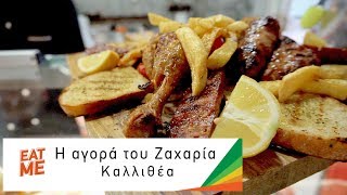 EAT ME: Δοκιμάζουμε πιατέλα κρεατικών (2 ατόμων) από το Οινομαγειρείο της αγοράς του Ζαχαρία!