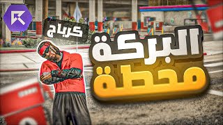 يوميات مسؤول في محطة البركة 🔥🤯| قراند الحياة الواقعية