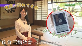 佐倉三館物語～文化財を訪ねて～（2021/10/25）佐倉市