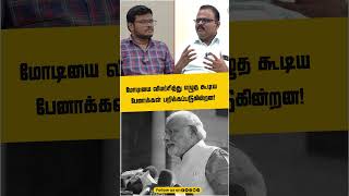 #JenraamMedia | மோடியை விமர்சித்து எழுத கூடிய பேனாக்கள் பறிக்கப்படுகின்றன! | #Modi #BJP