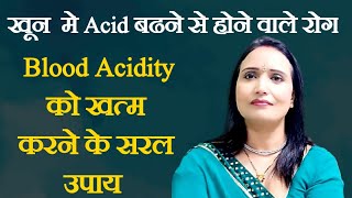 Blood मे बढी हुई Acid को कम करे सिर्फ  2 Ingredient से ||