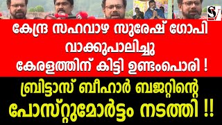 കേന്ദ്ര സഹവാഴ സുരേഷ് ഗോപി വാക്കുപാലിച്ചു കേരളത്തിന് കിട്ടി ഉണ്ടംപൊരി !  john brittas | suresh gopi