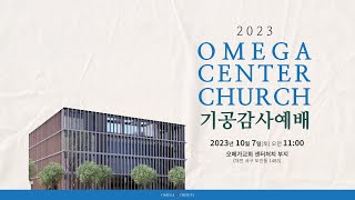 2023 오메가 센터처치 기공감사예배 스케치